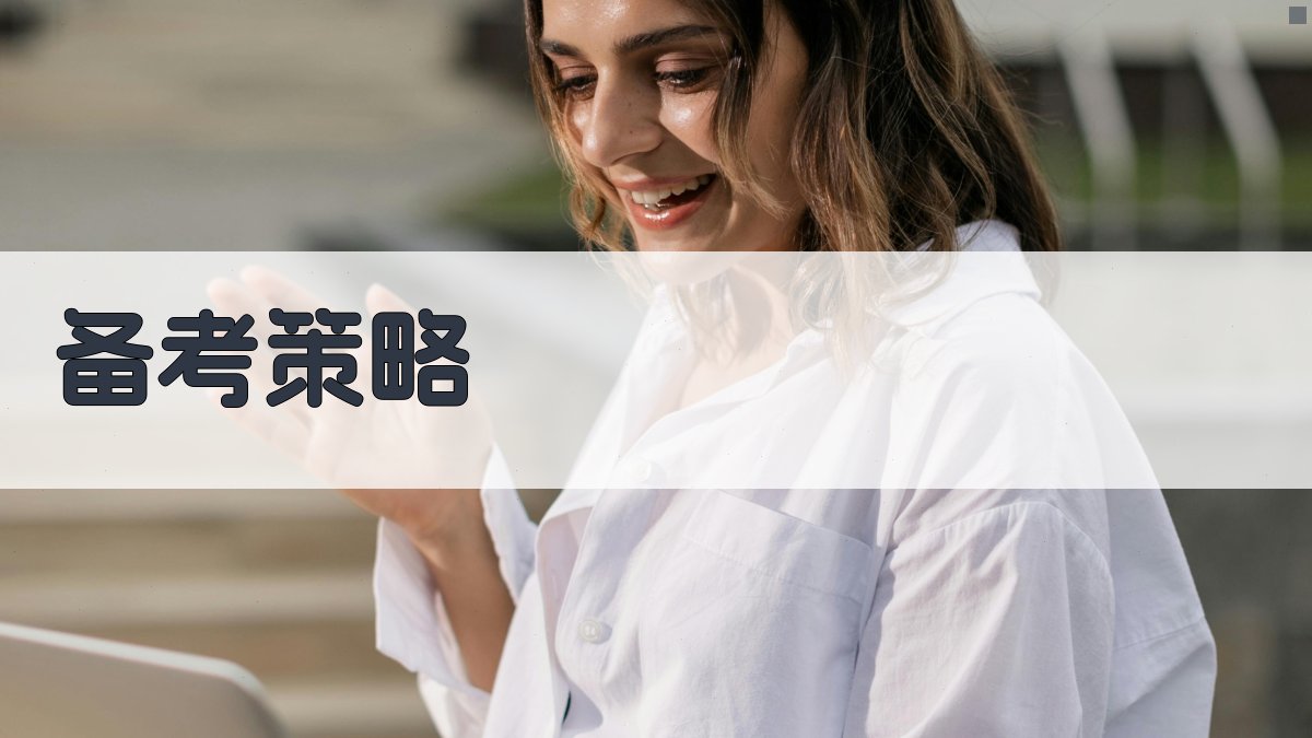备考策略 图1