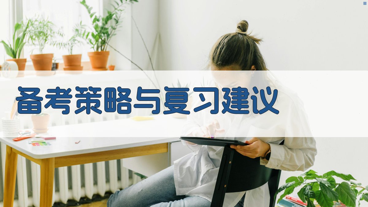 备考策略与复习建议 图2