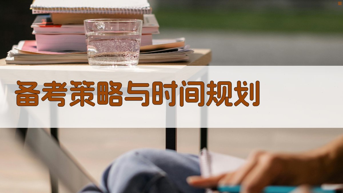 备考策略与时间规划 图2
