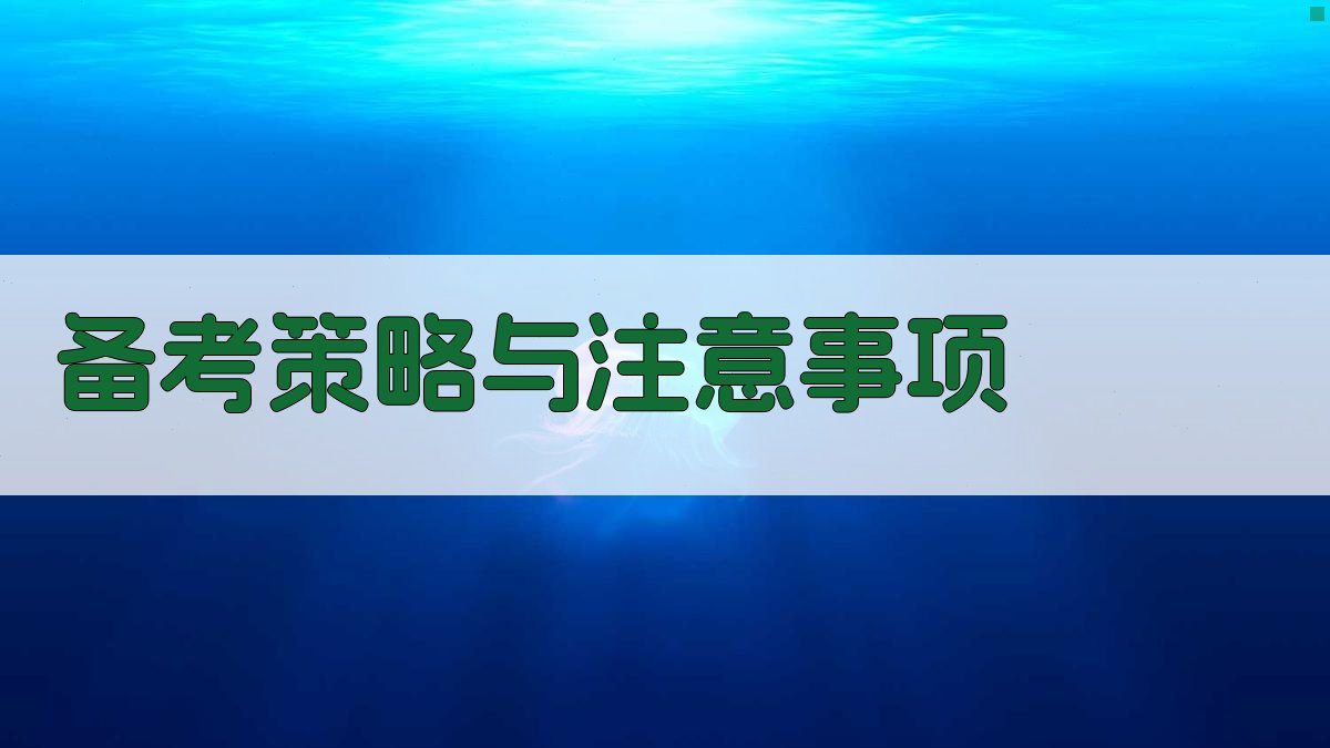 备考策略与注意事项 图1