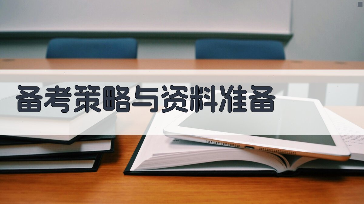 备考策略与资料准备 图2