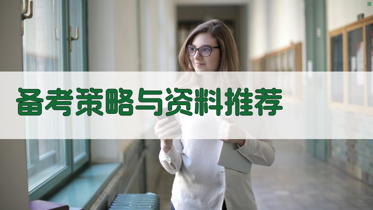 备考策略与资料推荐 图2