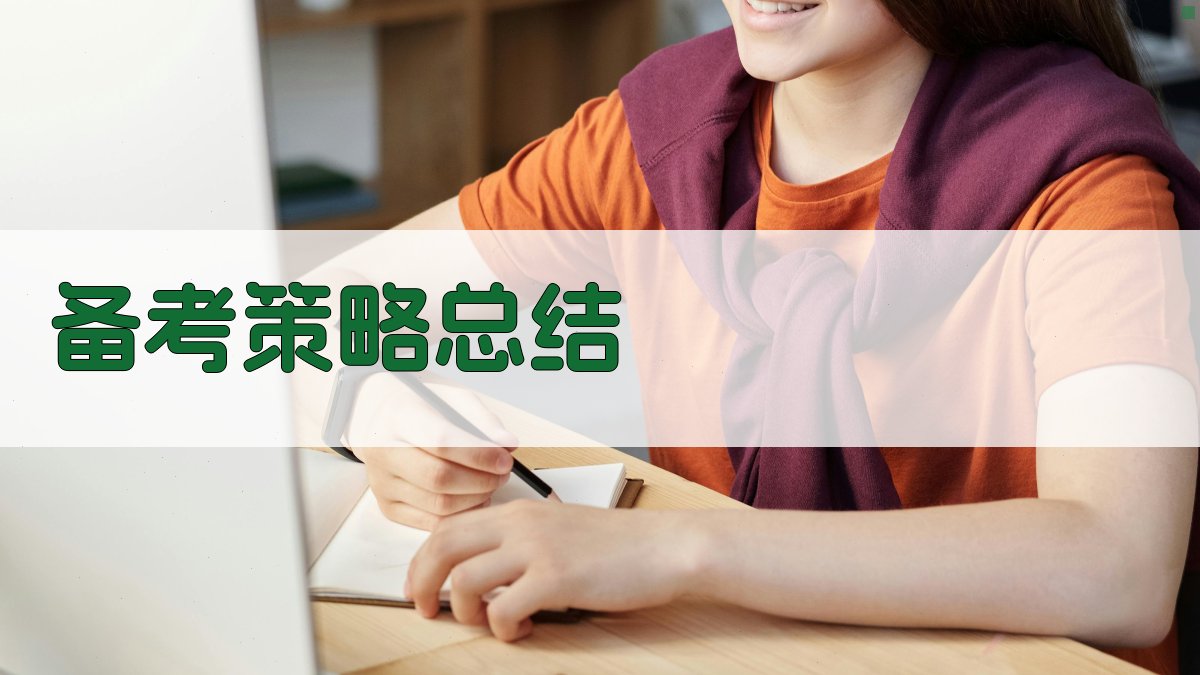 备考策略总结 图1
