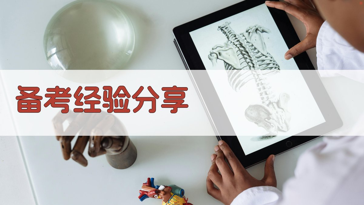 备考经验分享 图4