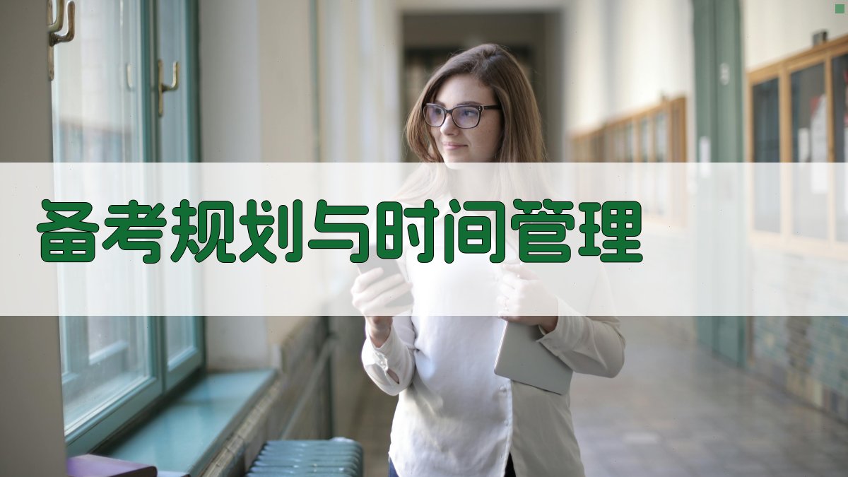 备考规划与时间管理 图1