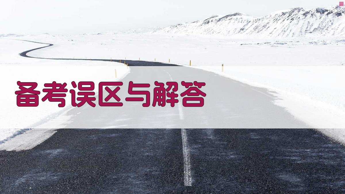 备考误区与解答 图4