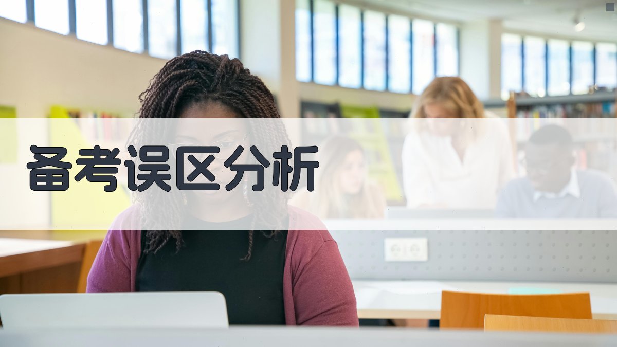 备考误区分析 图3