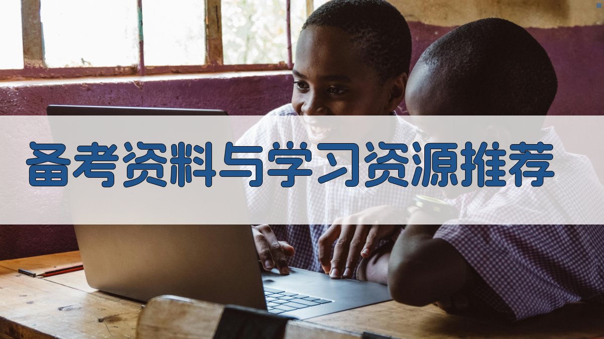 备考资料与学习资源推荐 图2