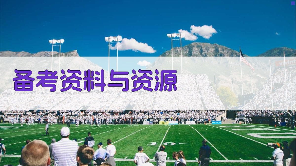 备考资料与资源 图2