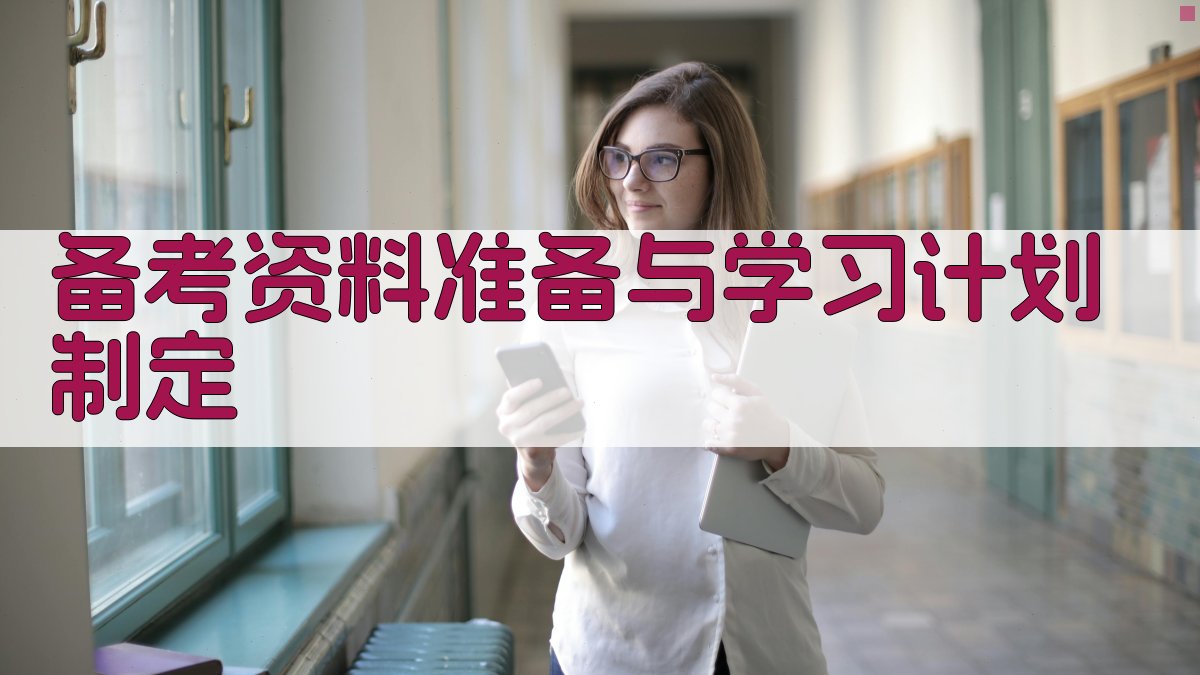 备考资料准备与学习计划制定 图2