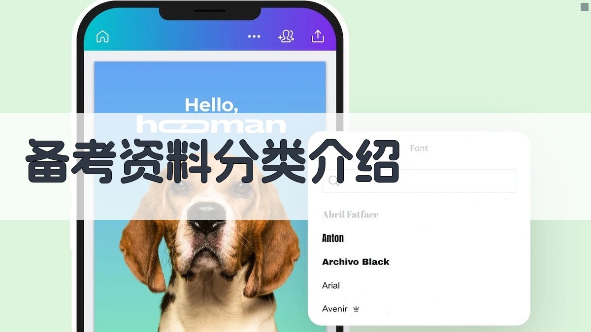 备考资料分类介绍 图2