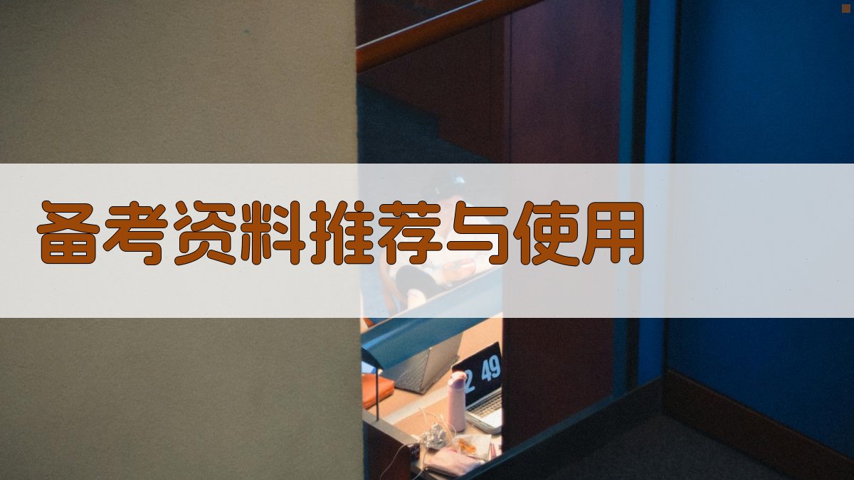 备考资料推荐与使用 图1