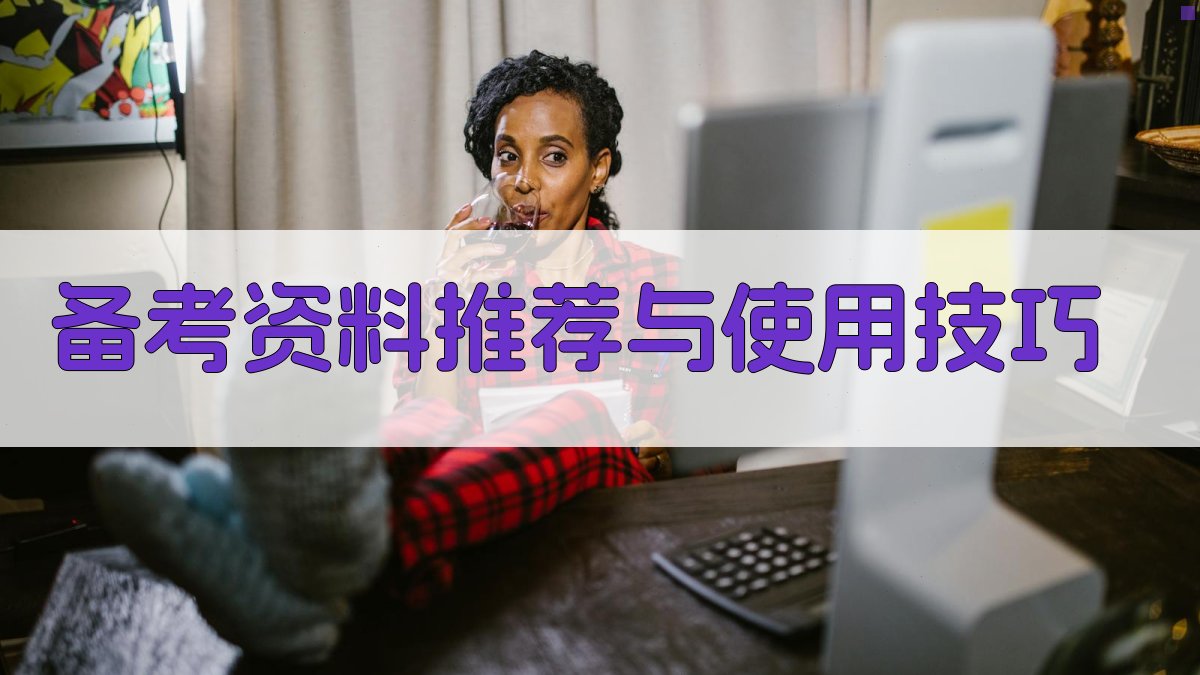 备考资料推荐与使用技巧 图3