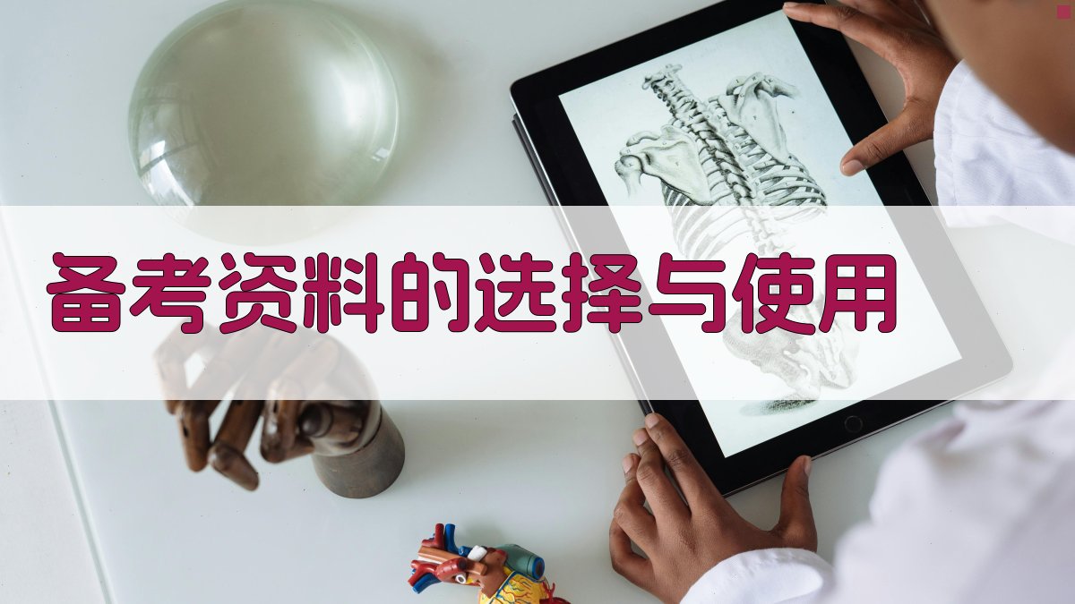 备考资料的选择与使用 图2