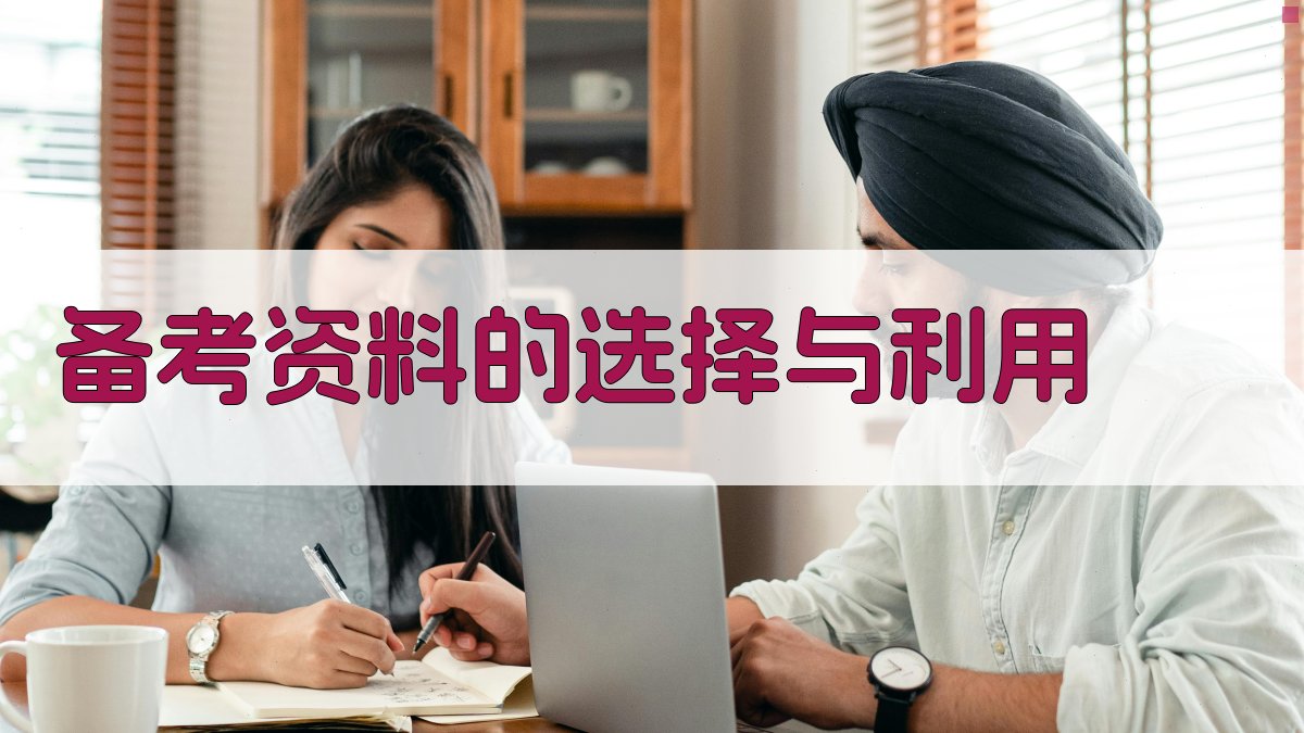 备考资料的选择与利用 图1