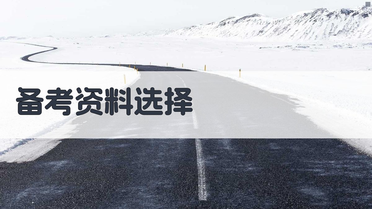 备考资料选择 图1