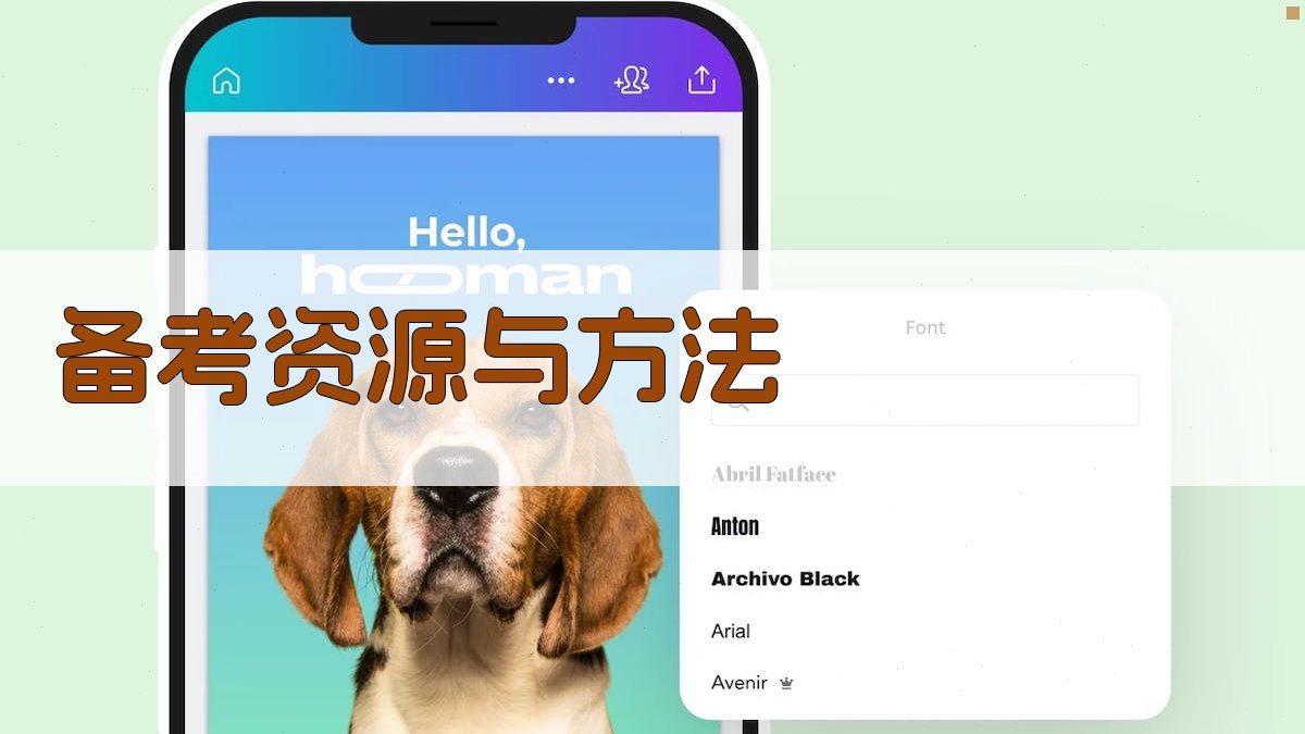 备考资源与方法 图1