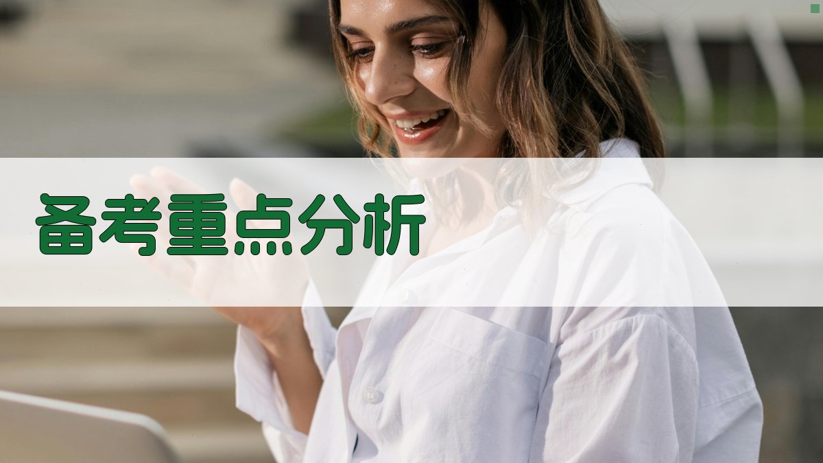 备考重点分析 图1