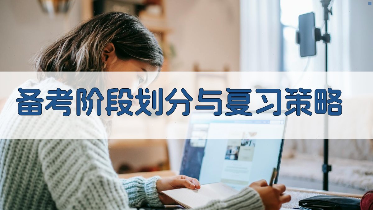 备考阶段划分与复习策略 图1