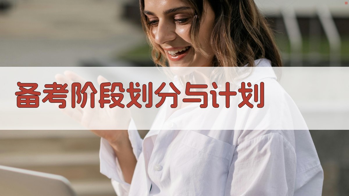 备考阶段划分与计划 图2