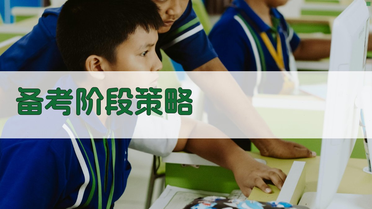 备考阶段策略 图1