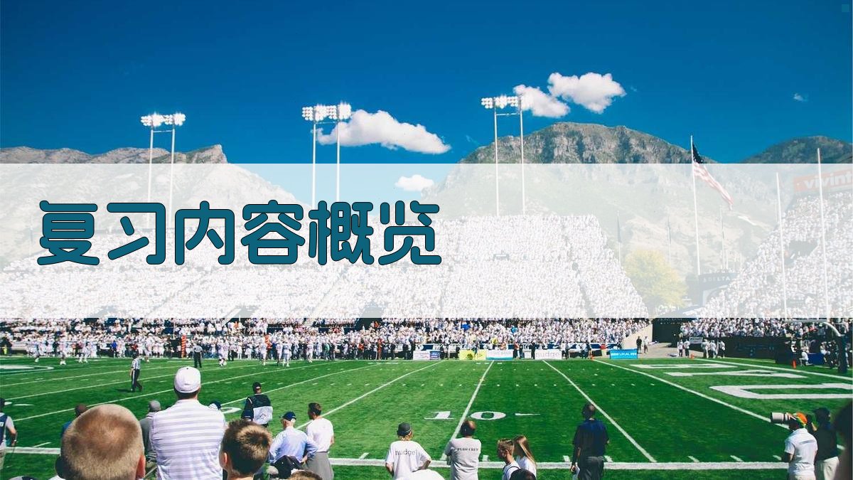 复习内容概览 图2