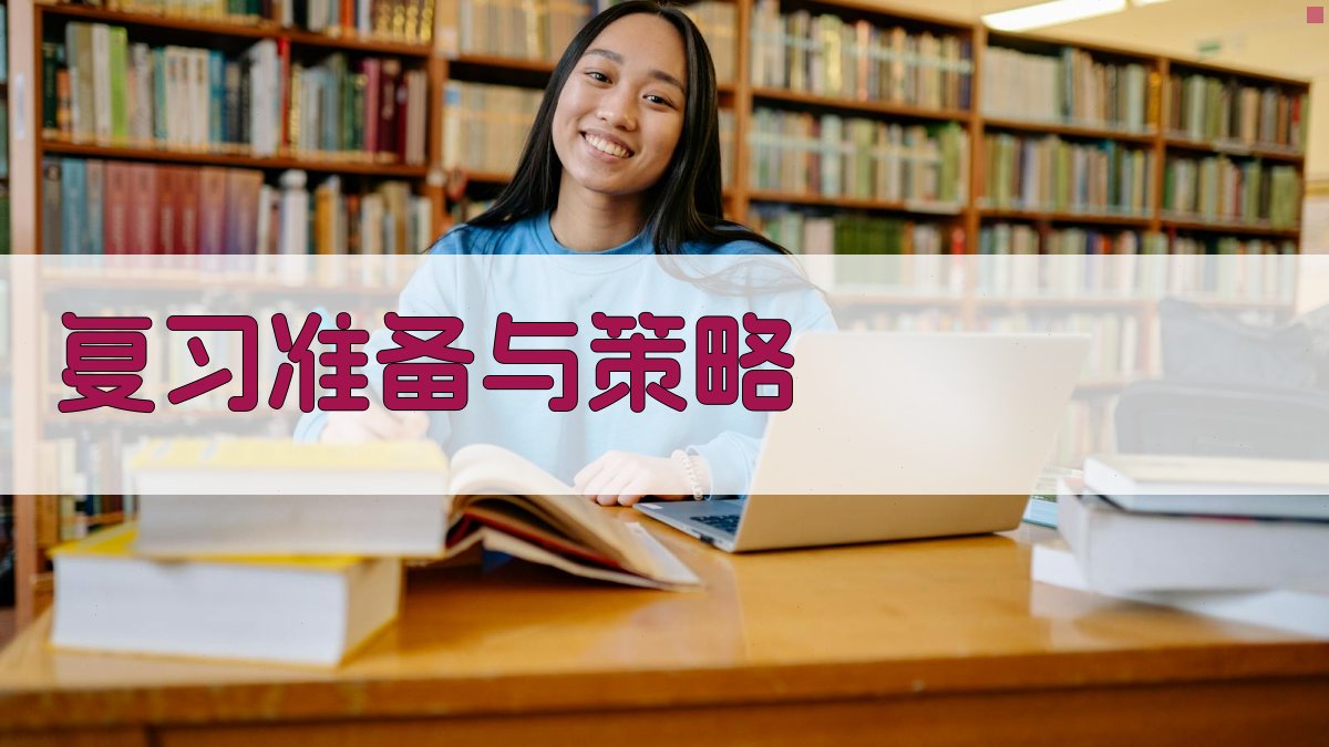 复习准备与策略 图2