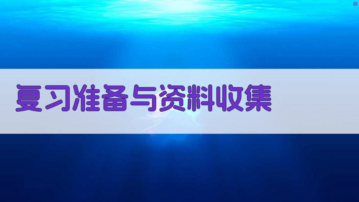 复习准备与资料收集 图2