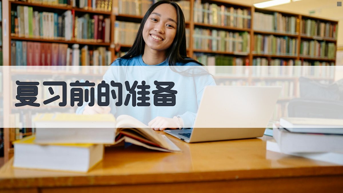 复习前的准备 图1