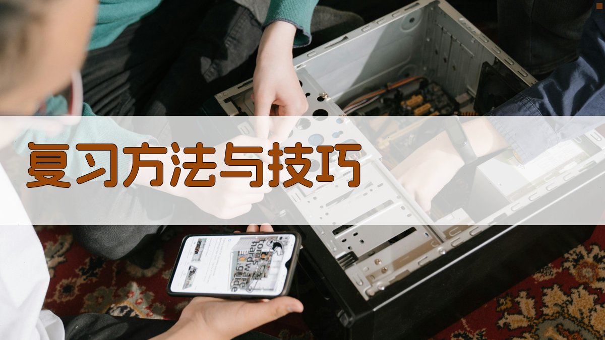 复习方法与技巧 图1