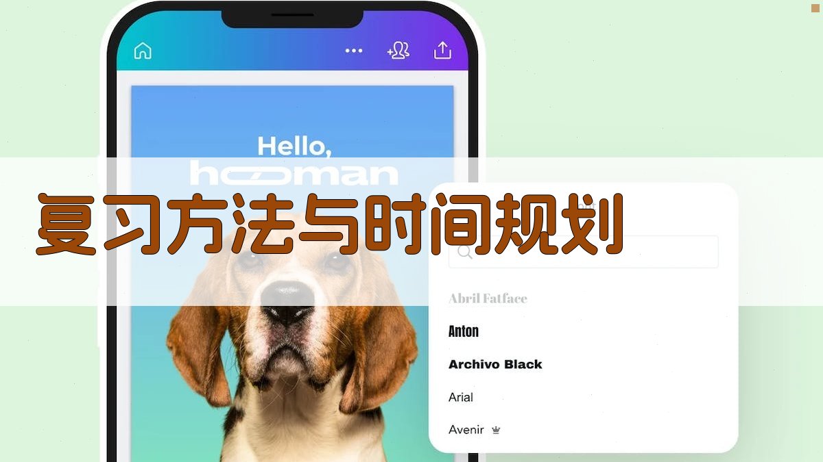 复习方法与时间规划 图1