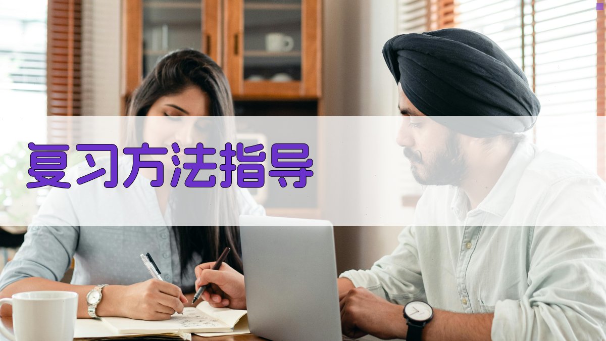 复习方法指导 图2