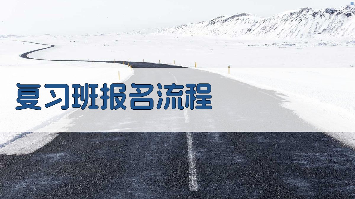 复习班报名流程 图3