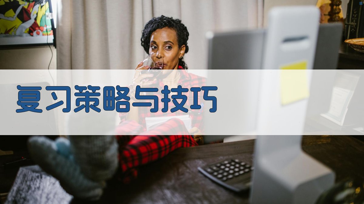 复习策略与技巧 图4