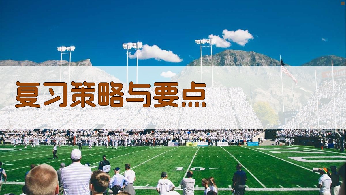 复习策略与要点 图1