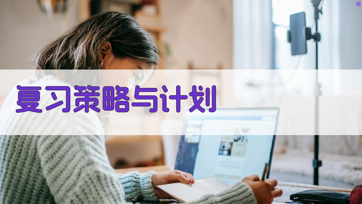复习策略与计划 图2