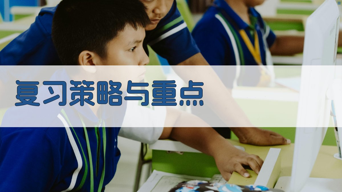 复习策略与重点 图3