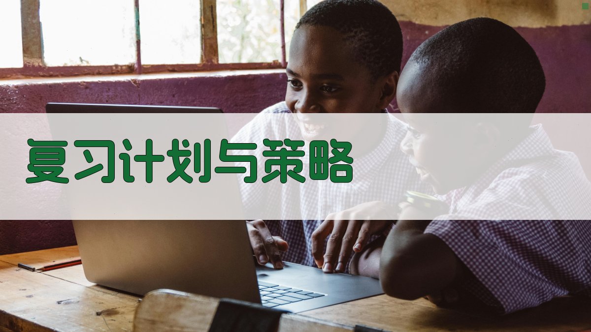 复习计划与策略 图3