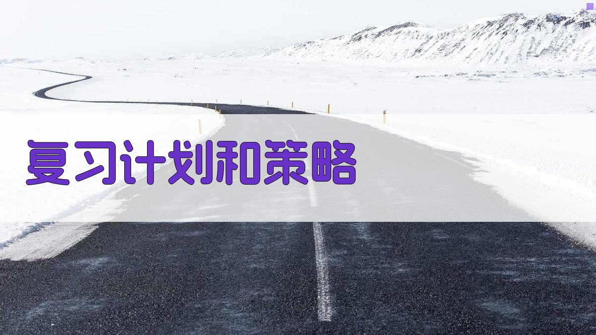 复习计划和策略 图3