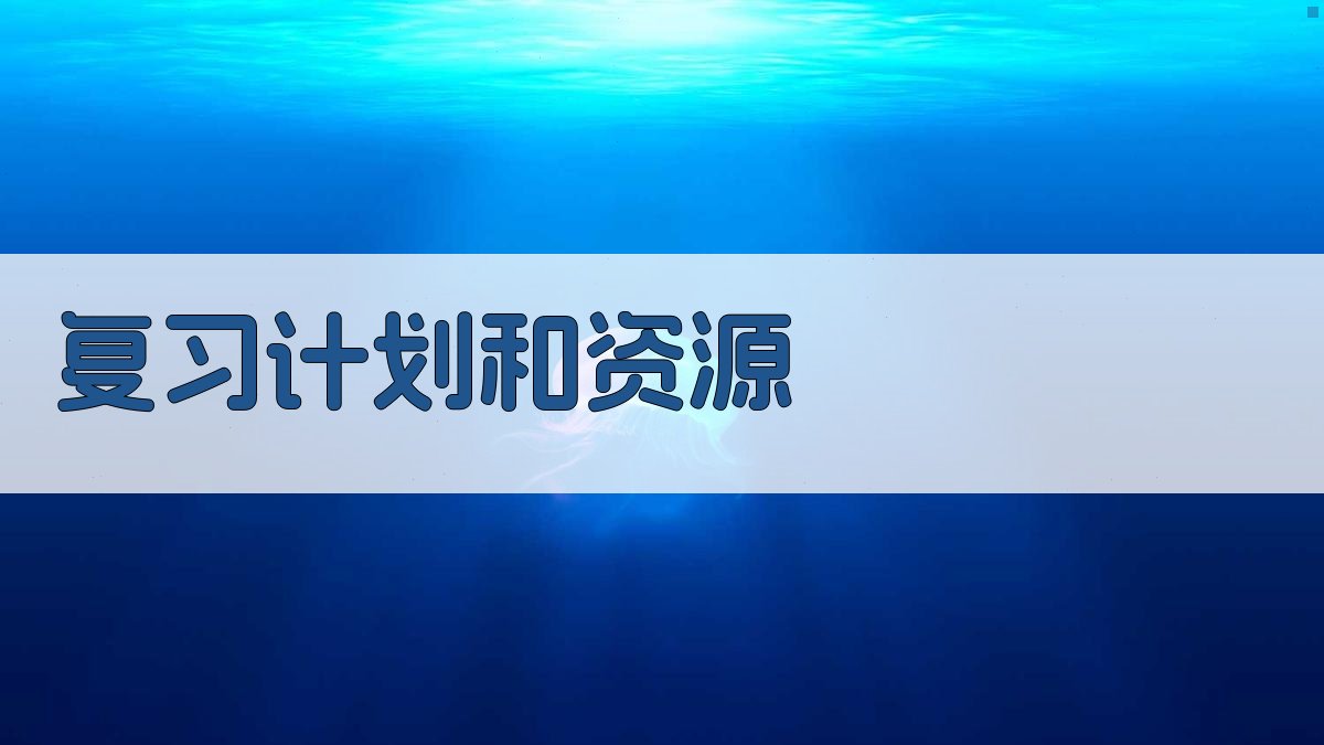 复习计划和资源 图1