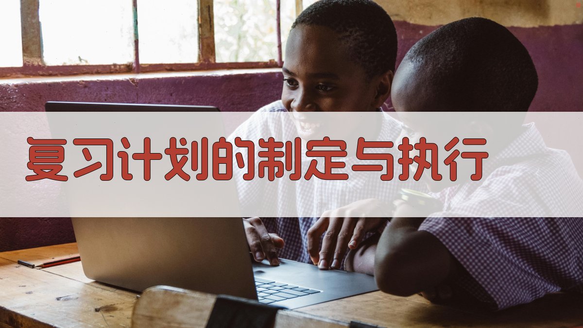 复习计划的制定与执行 图2