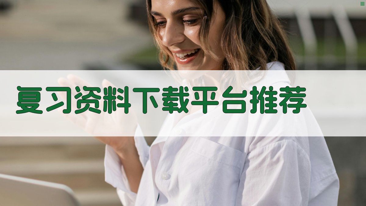 复习资料下载平台推荐 图1