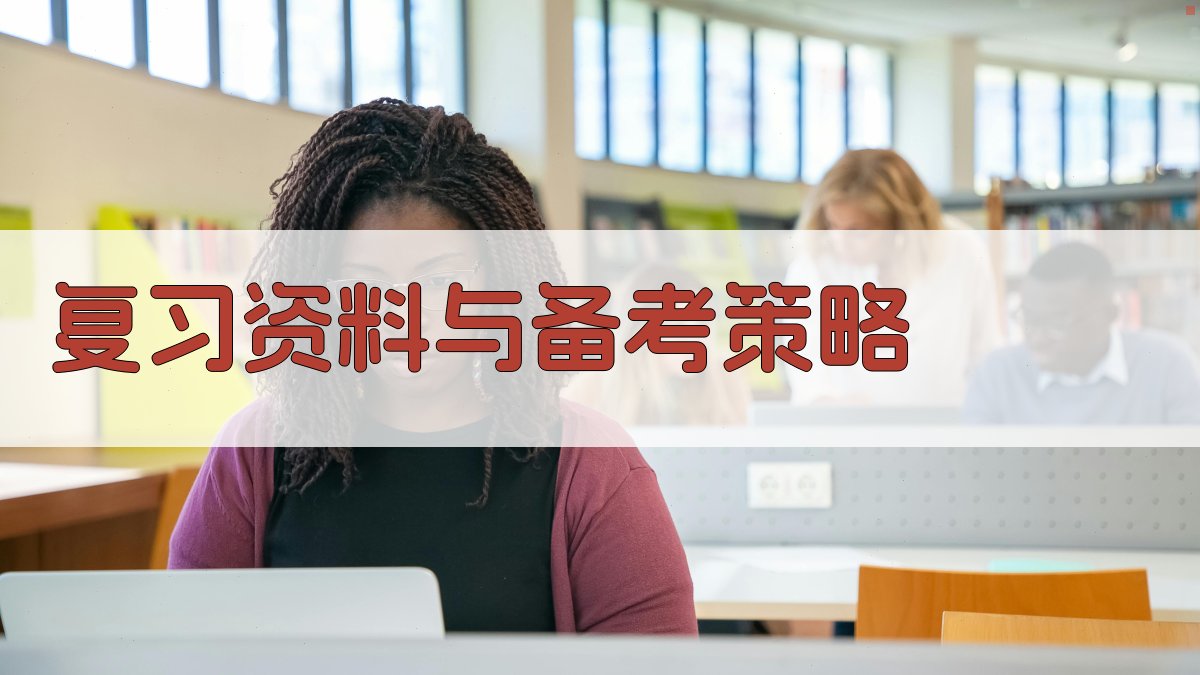 复习资料与备考策略 图2