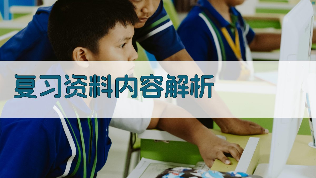 复习资料内容解析 图2