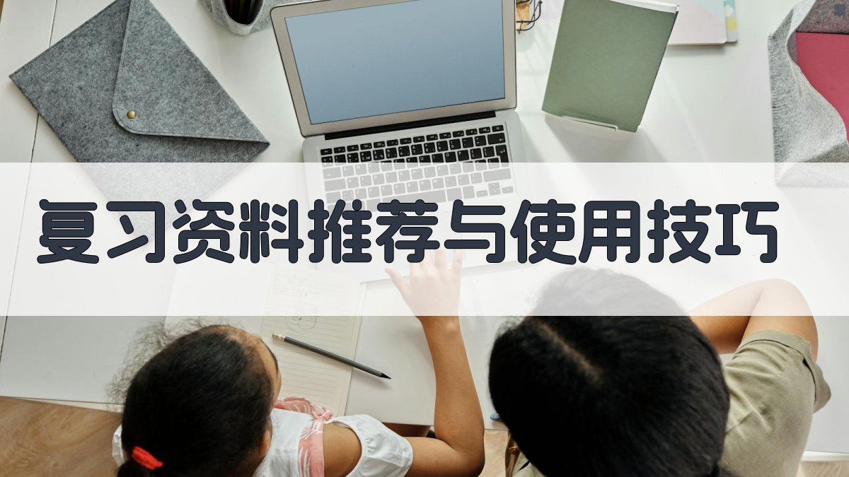复习资料推荐与使用技巧 图2