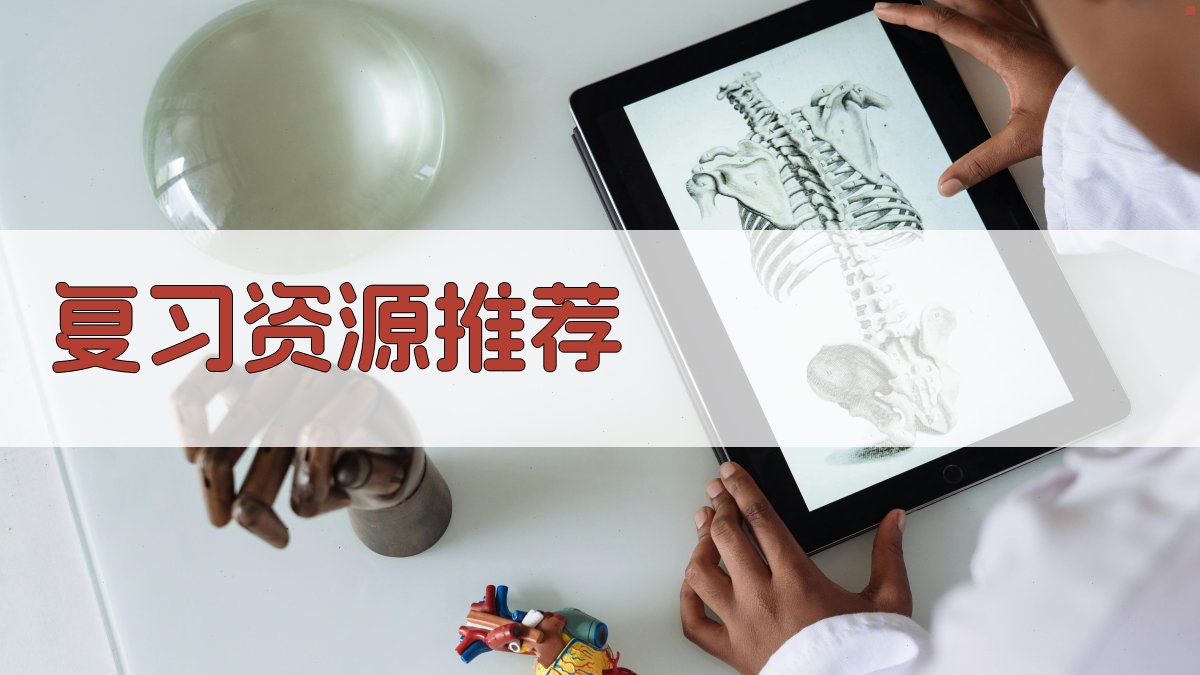 复习资源推荐 图2