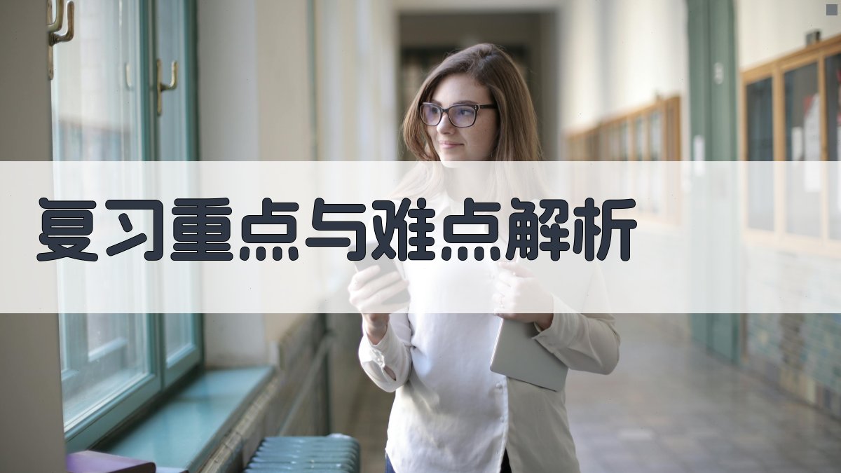 复习重点与难点解析 图2