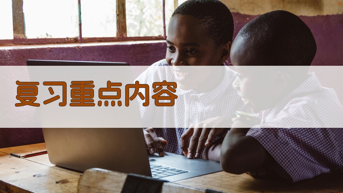 复习重点内容 图2