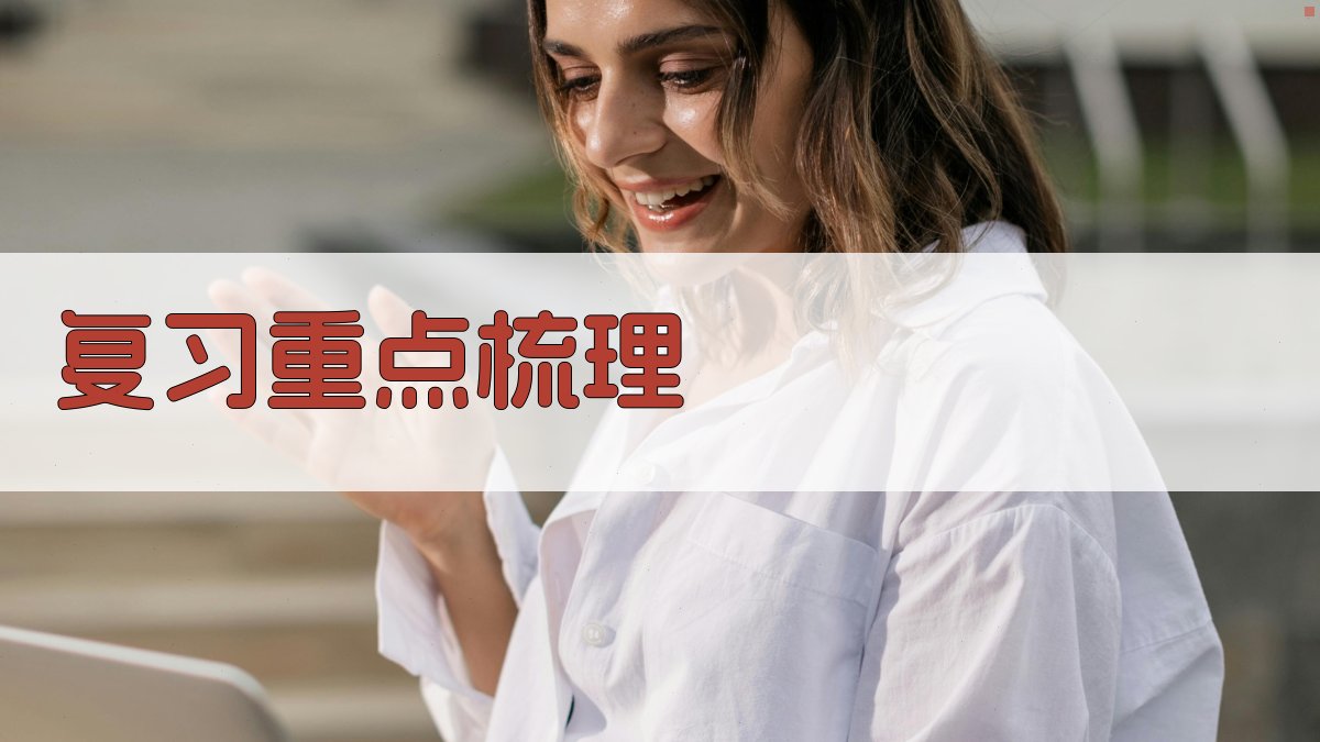 复习重点梳理 图1