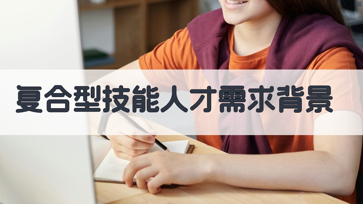 复合型技能人才需求背景 图1